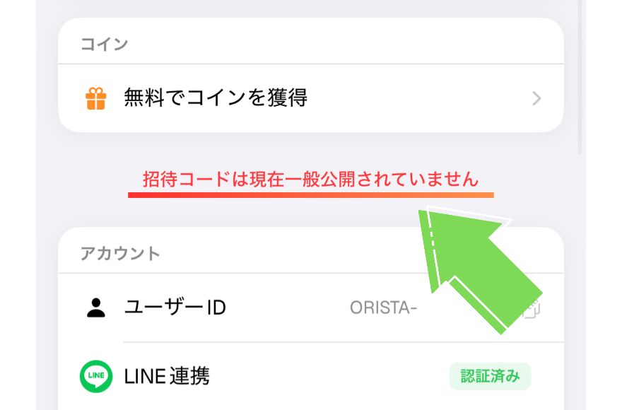オリスタのマイページに「招待コードは現在一般公開されていません」と表示