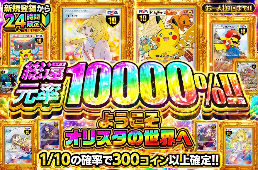 オリスタの新規登録限定ガチャ「総還元率10000%」｜1/10で300コイン以上確定