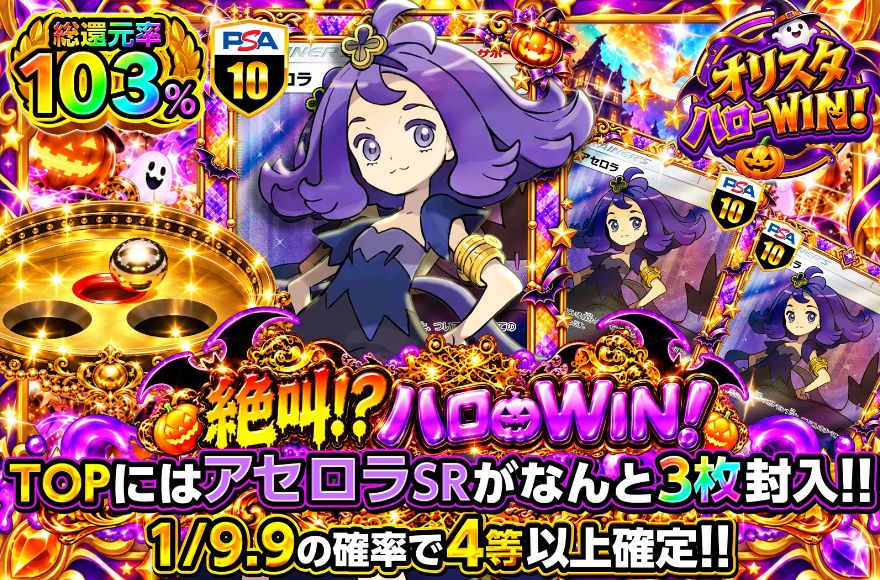 オリスタの「絶叫!?ハロWIN!」ガチャ｜総還元率103%