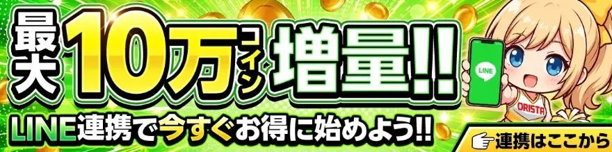オリスタのLINE連携で最大10万コイン増量