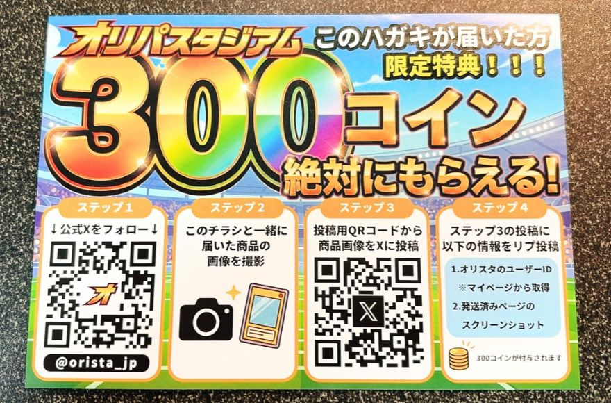 オリスタの当選報告キャンペーンのチラシ｜300コインがもらえる