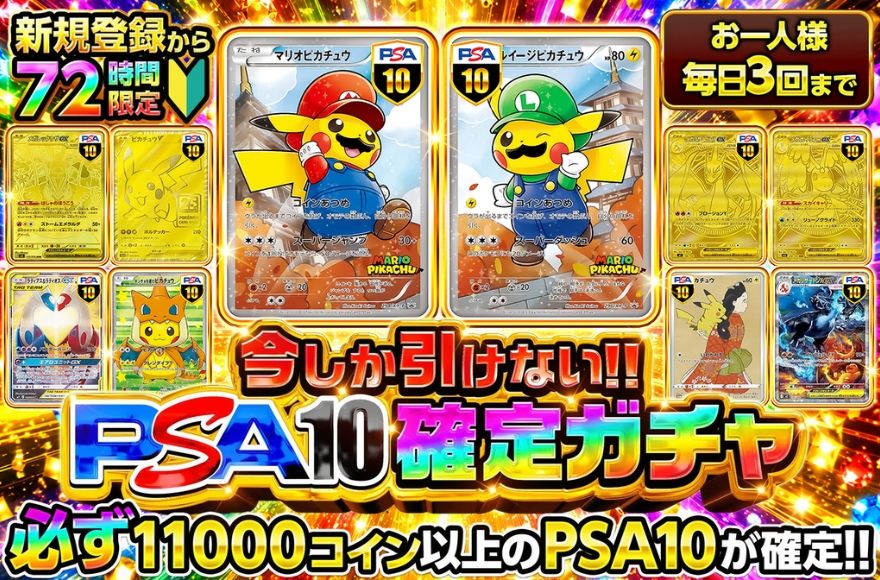 オリスタの11000コイン以上のPSA10確定ガチャのバナー