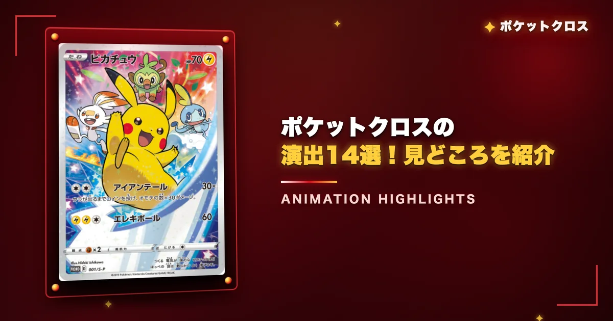 ポケットクロスの演出14選！実践動画で見どころを紹介