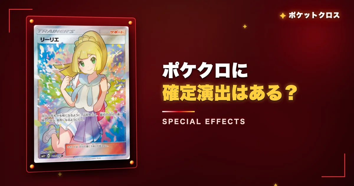 ポケクロに確定演出はある？