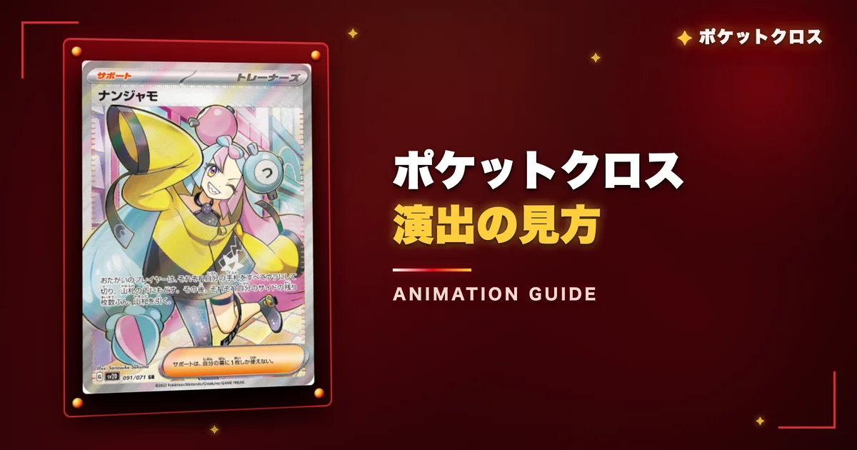 ポケットクロスの演出の見方