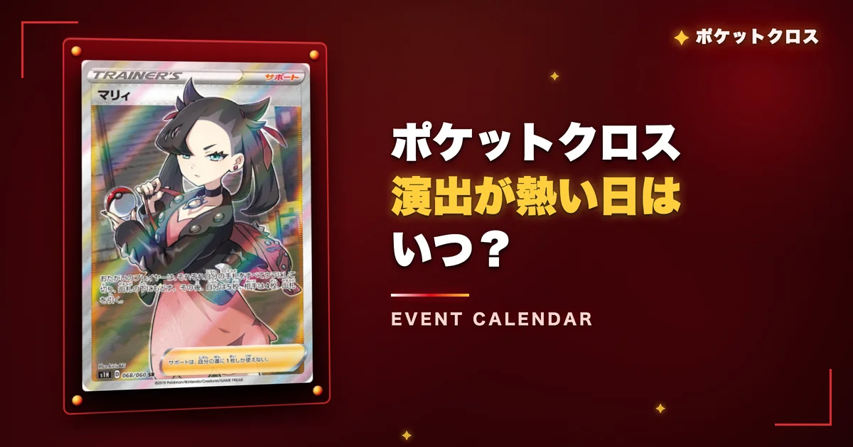 ポケットクロスの演出が熱い日はいつ？