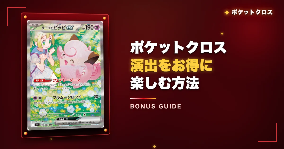 ポケットクロスの演出をお得に楽しむ方法