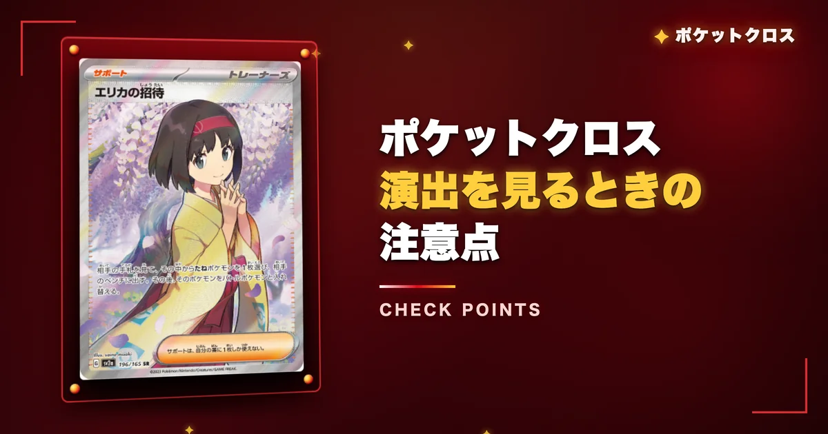 ポケットクロスの演出を見るときの注意点