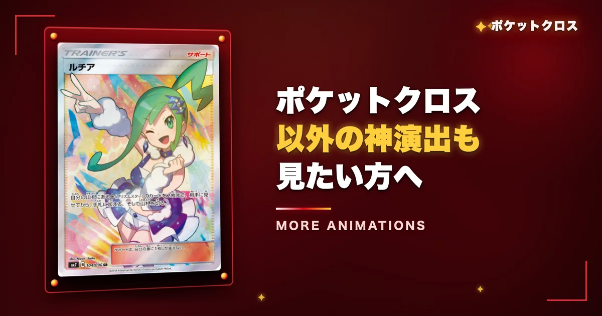 ポケットクロス以外の神演出も見たい方へ