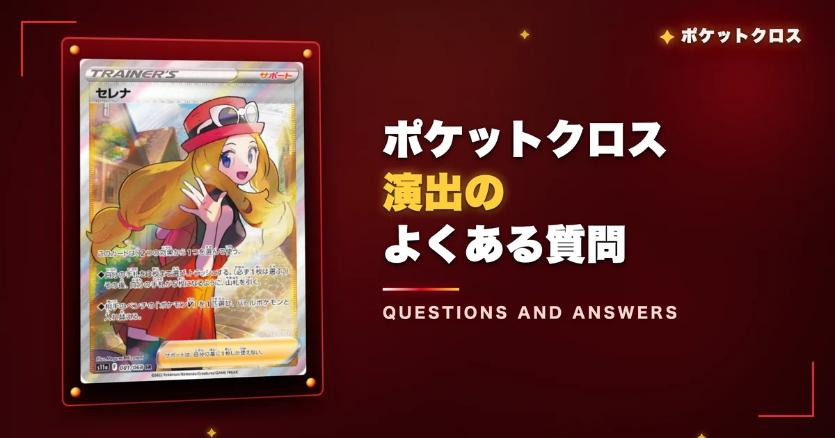 ポケットクロス演出のよくある質問