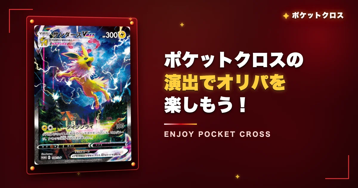 まとめ：ポケットクロスの演出でオリパを楽しもう！