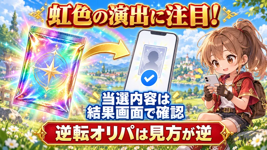 虹色の演出後は結果画面で当選内容を確認し、逆転オリパでは見方が逆になることを示す図解