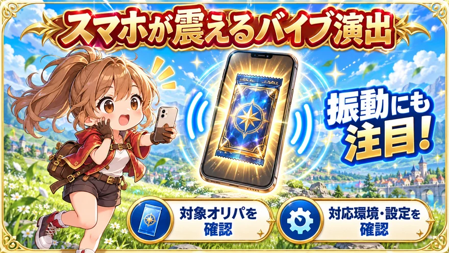 スマホのバイブ演出と、対象オリパや対応環境・設定の確認ポイントを示す図解