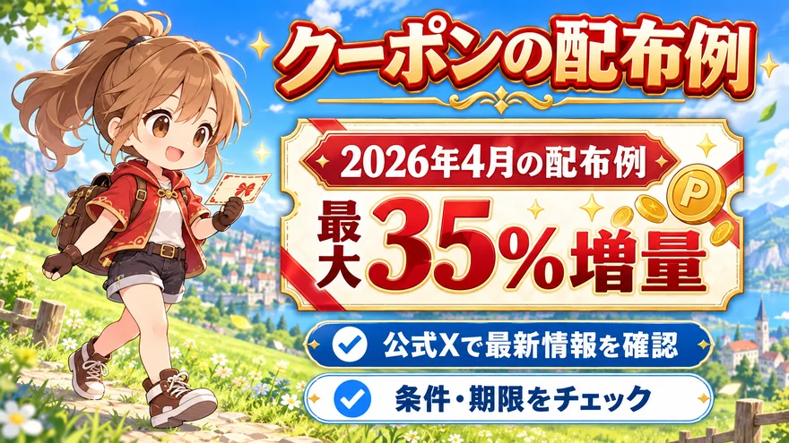 2026年4月に最大35%増量クーポンが配布された例と、公式Xで最新の条件・期限を確認するポイント