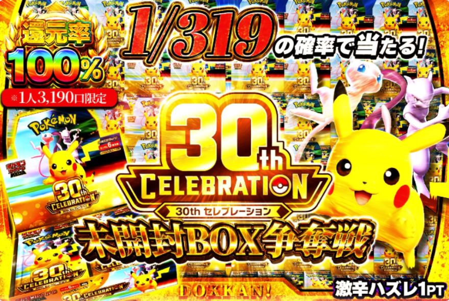 どっかんトレカの還元率100%オリパ「30th CELEBRATION 未開封BOX争奪戦」のバナー