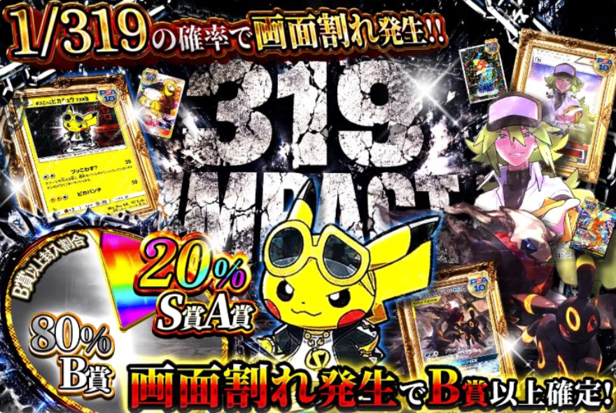どっかんトレカの1/319で画面割れが発生する「319 IMPACT」のバナー