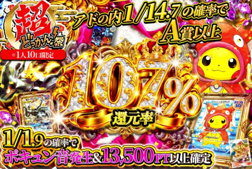 どっかんトレカの還元率107%オリパ「超どっかん祭」のバナー