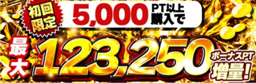 どっかんトレカの初回限定・最大123,250ボーナスポイント増量のバナー