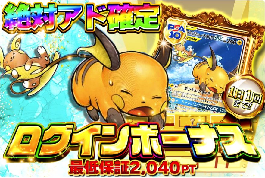 どっかんトレカの絶対アド確定ログインボーナスのバナー