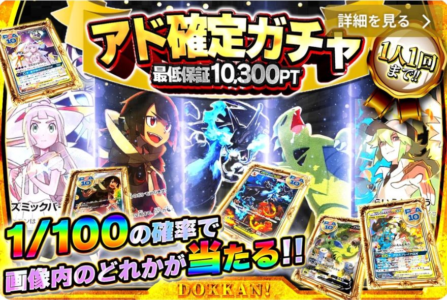 どっかんトレカの1人1回限定アド確定ガチャのバナー