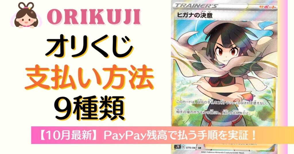 オリくじの支払い方法9種類とPayPay残高で払う手順の解説