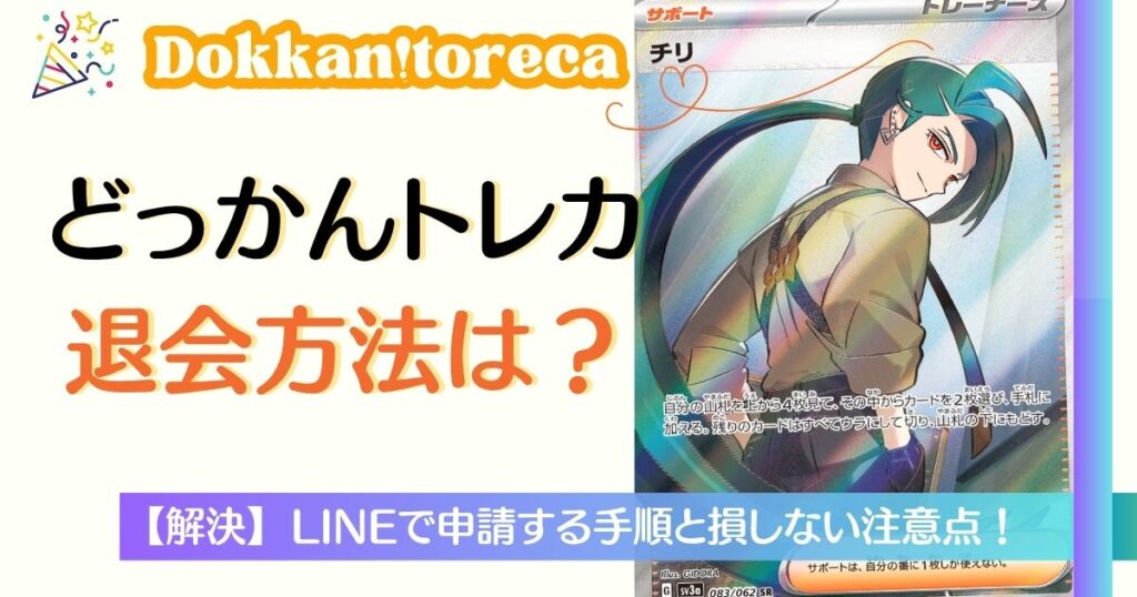 どっかんトレカの退会方法は？