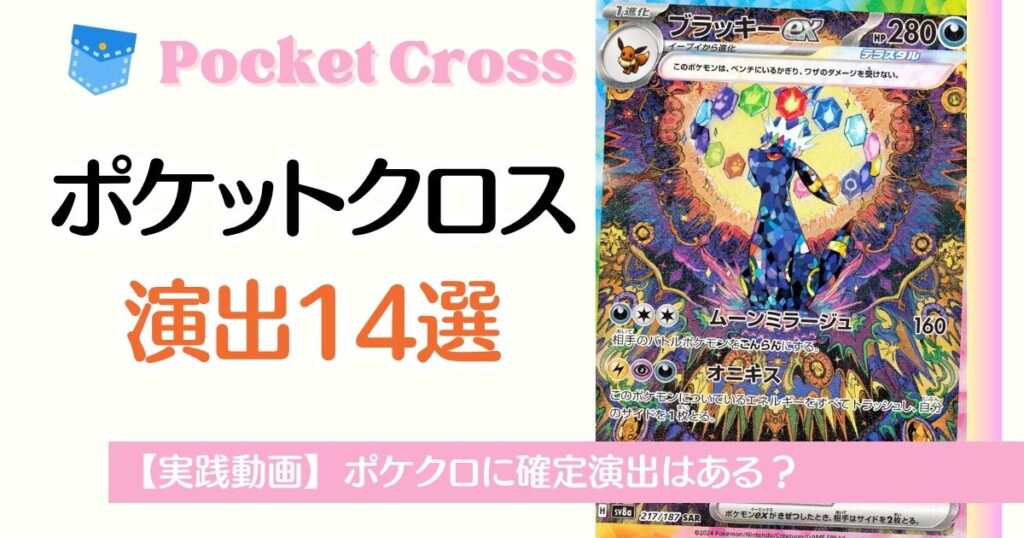 ポケットクロス演出14選