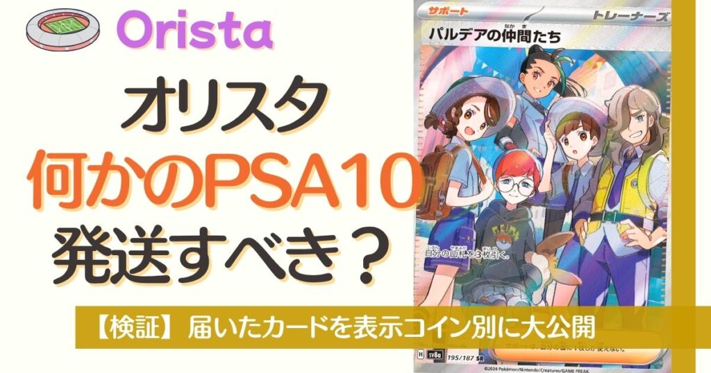 オリスタの何かのPSA10は発送するべき？
