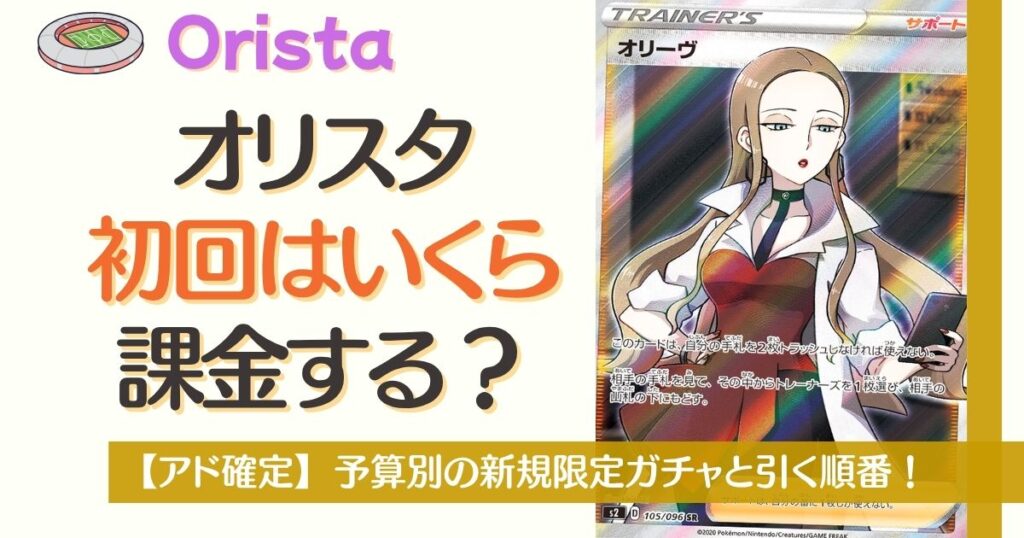 オリスタ初回はいくら課金する？