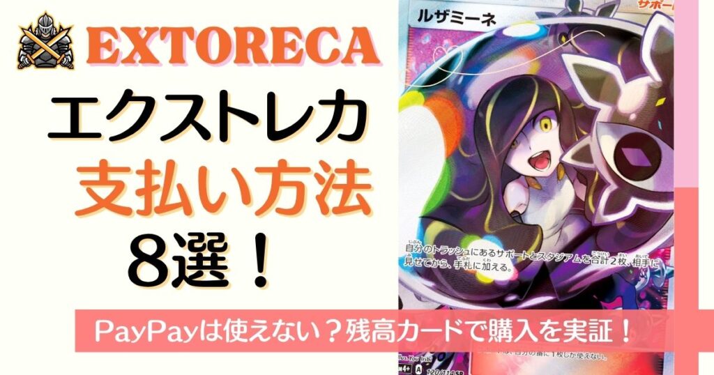 エクストレカ支払い方法8選