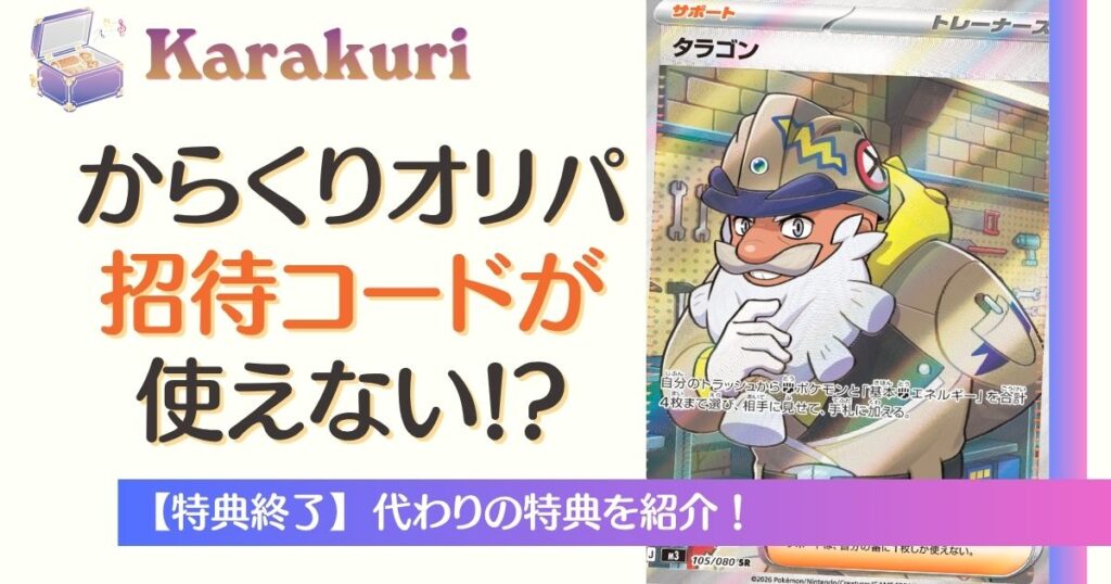 からくりオリパ招待コードが使えない