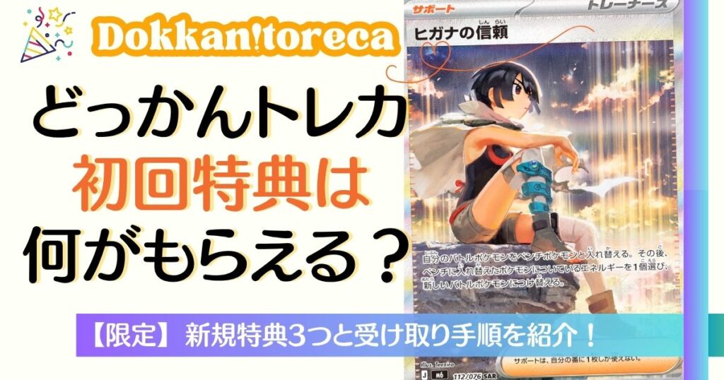 どっかんトレカ初回特典は何がもらえる？