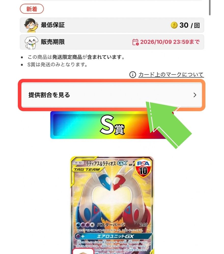 DOPAオリパのガチャ画面にある提供割合を見るボタン