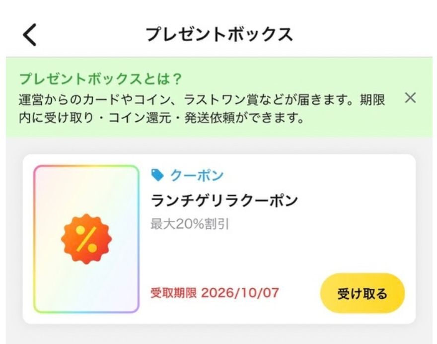 プレゼントボックスに届いたゲリラクーポン(最大20%割引)