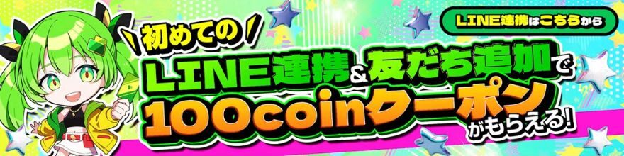 初めてのLINE連携と友だち追加で100coinクーポンのバナー