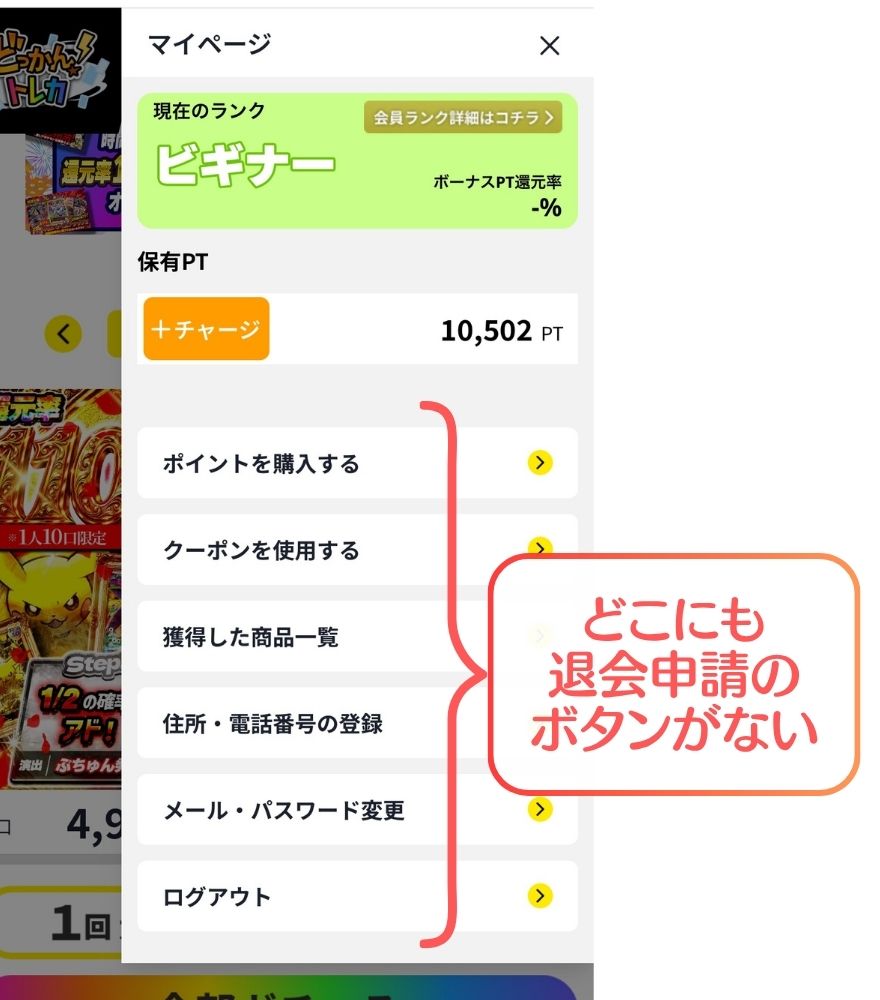 どっかんトレカのマイページに退会ボタンがない画面