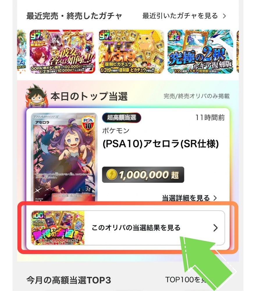 DOPAオリパのトップ当選から当選結果を見る画面