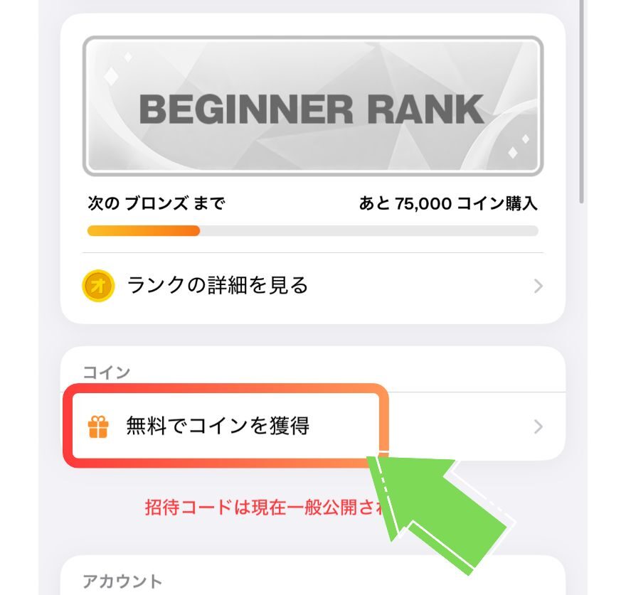 オリスタのマイページにある【無料でコインを獲得】