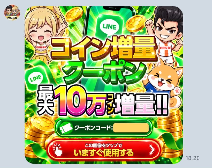 オリスタ公式LINEから届いた最大10万コイン増量のクーポン画像