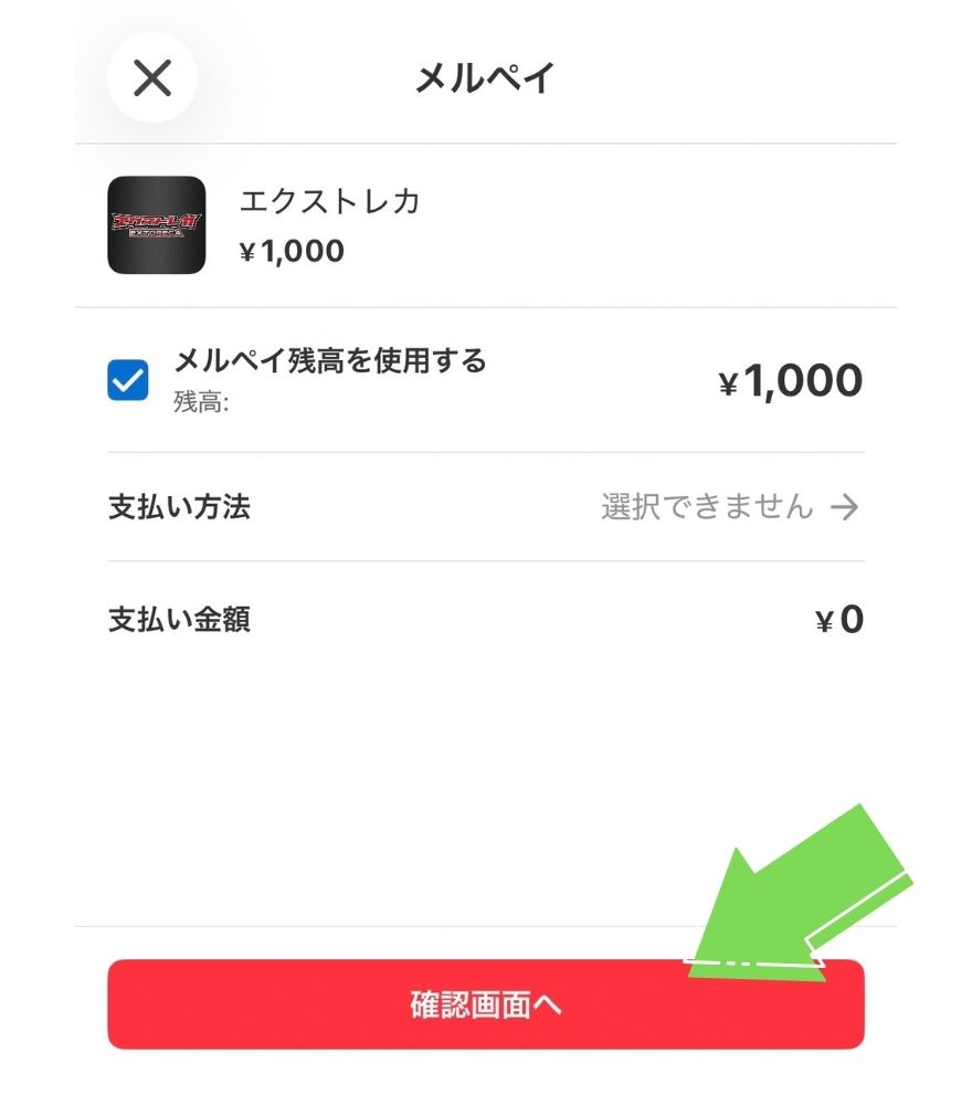 エクストレカのメルペイ決済で「メルペイ残高を使用する」を選ぶ画面