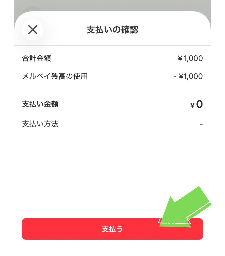 エクストレカのメルペイ決済の支払い確認画面