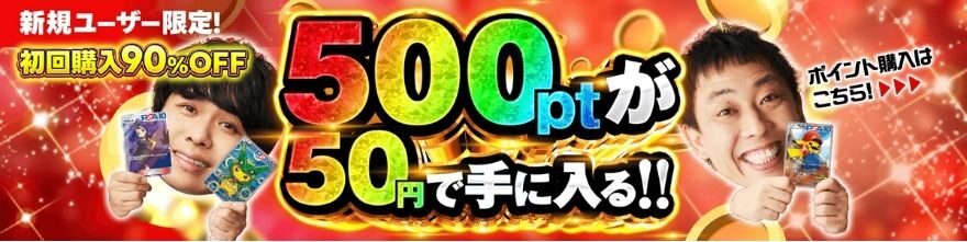 ポケットクロスの初回購入90%OFF（500ptが50円）のバナー