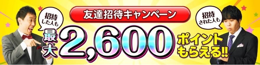 ポケットクロスの友達招待キャンペーン（最大2,600ポイント）のバナー