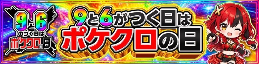 ポケットクロスの「9と6がつく日はポケクロの日」のバナー