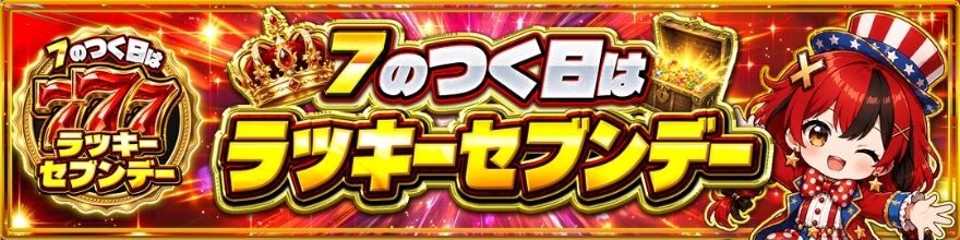 ポケットクロスの「7のつく日はラッキーセブンデー」のバナー