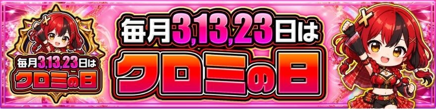 ポケットクロスの「毎月3・13・23日はクロミの日」のバナー