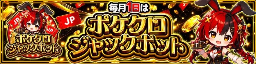 ポケットクロスの「毎月1日はポケクロジャックポット」のバナー