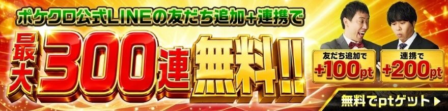 ポケットクロス公式LINEの友だち追加と連携で最大300連無料のバナー