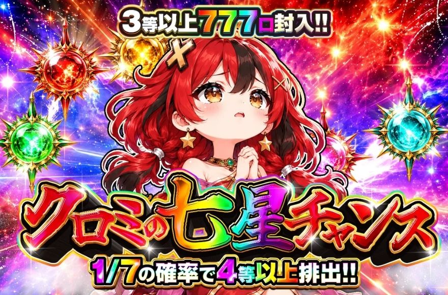 ポケットクロスのオリパ「クロミの七星チャンス」のバナー