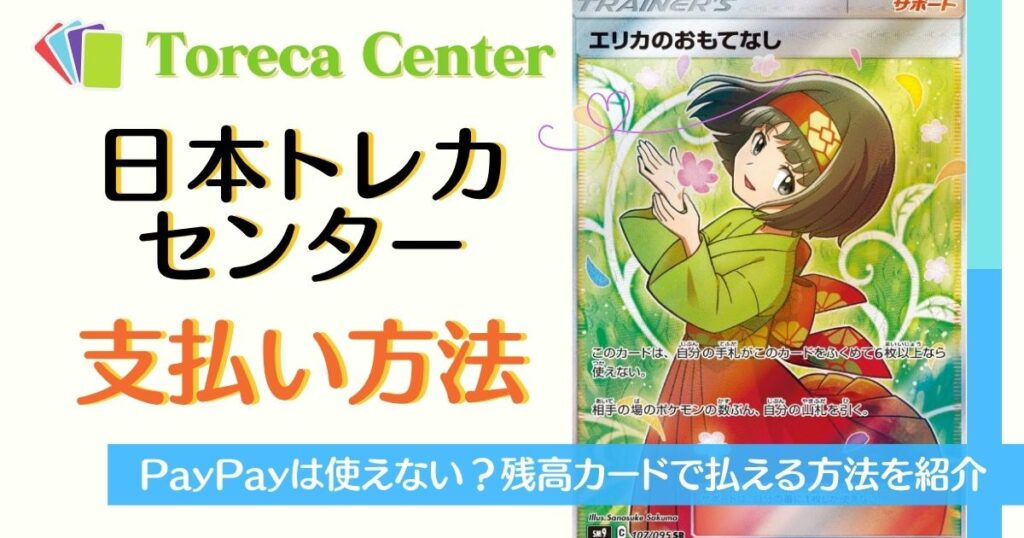 日本トレカセンター支払い方法6選